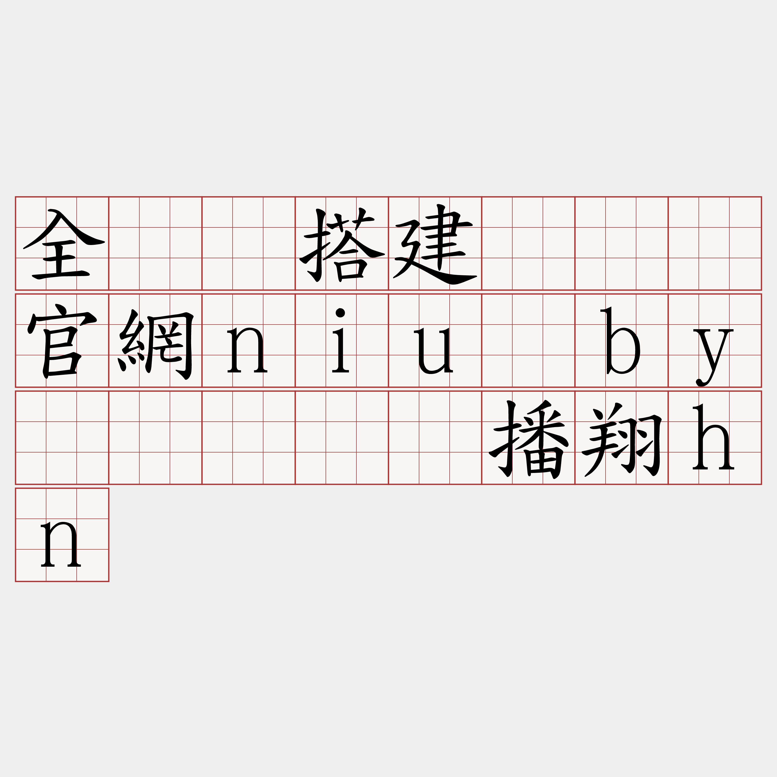 全节点搭建『🍀官網niu·by🍀』】诺播翔hn