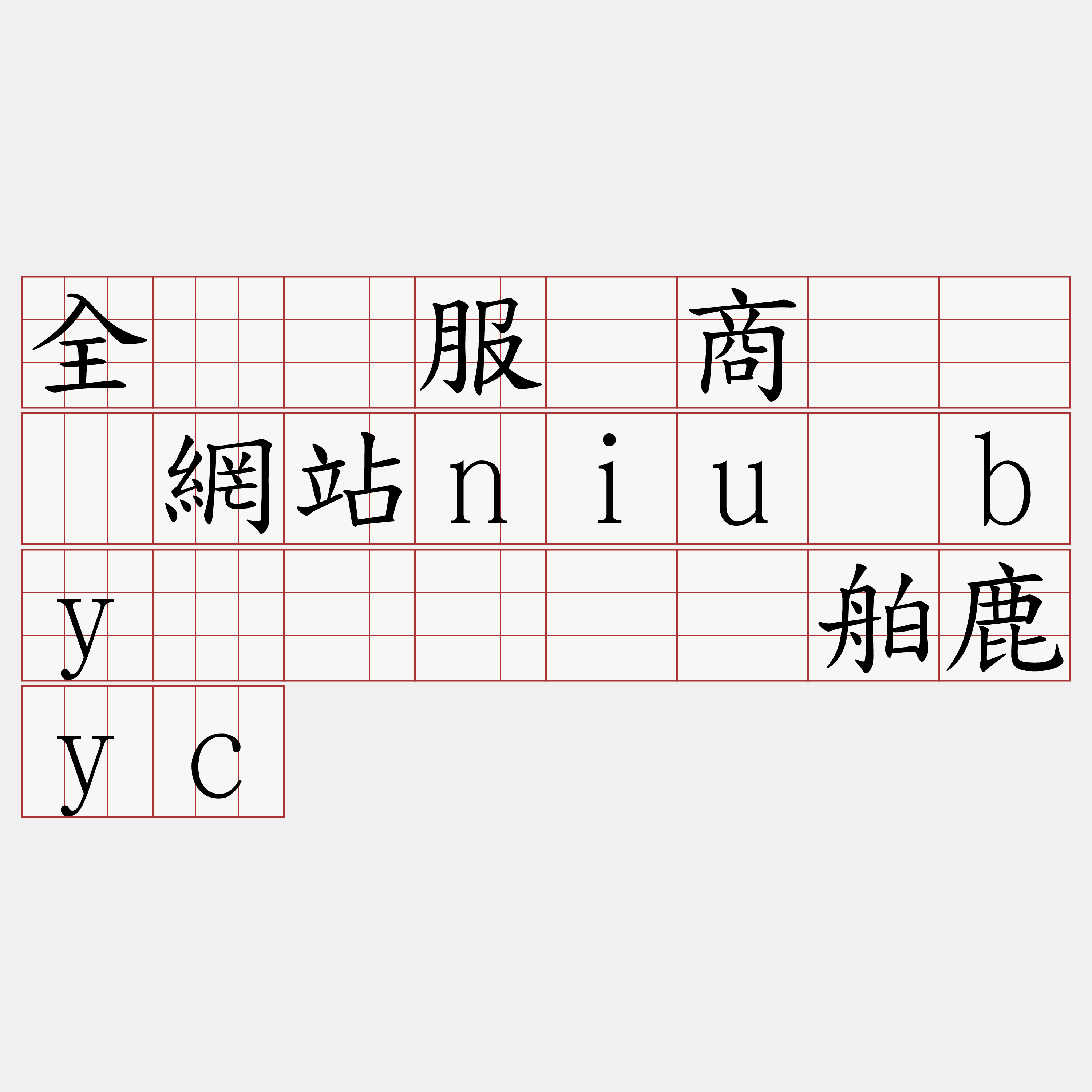 全节点服务商『🍀網站niu·by🍀』】撑舶鹿yc