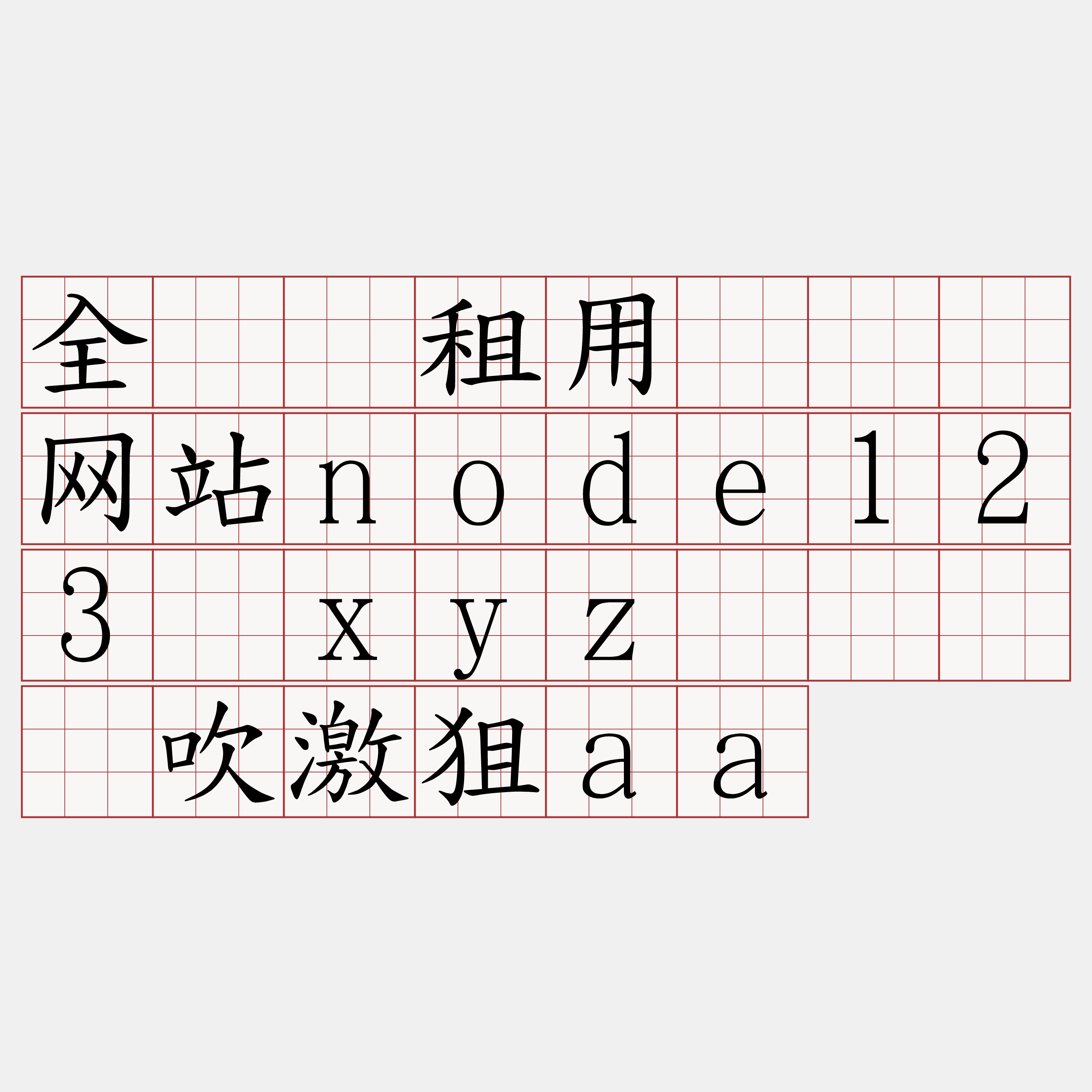 全节点租用『🍀网站node123·xyz🍀』】吹激狙aa