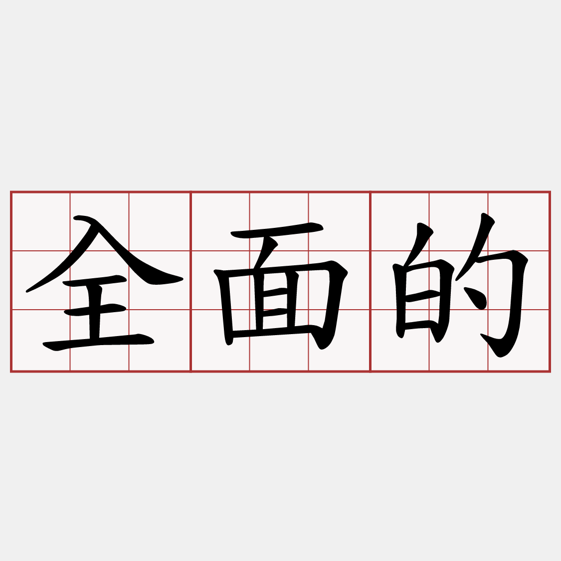 全面的