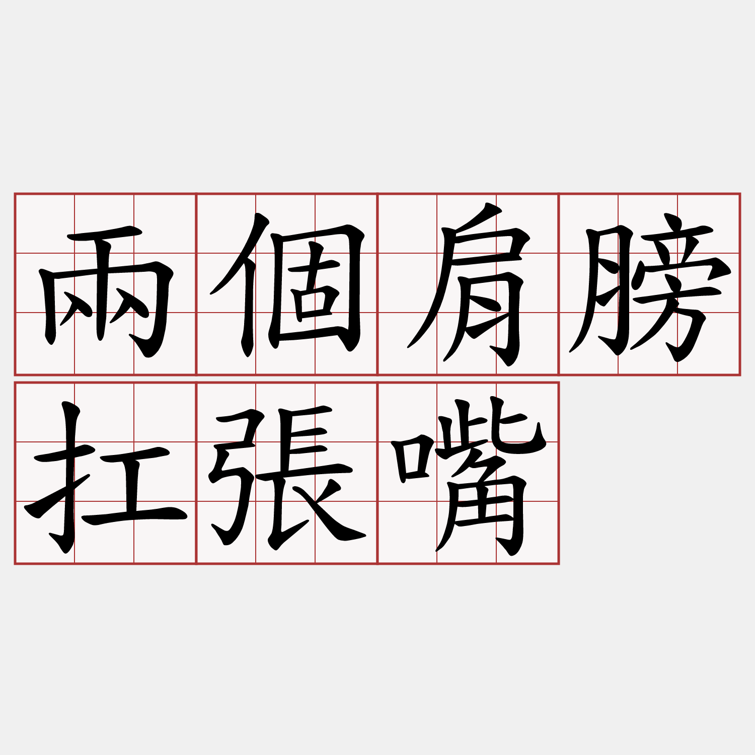 兩個肩膀扛張嘴