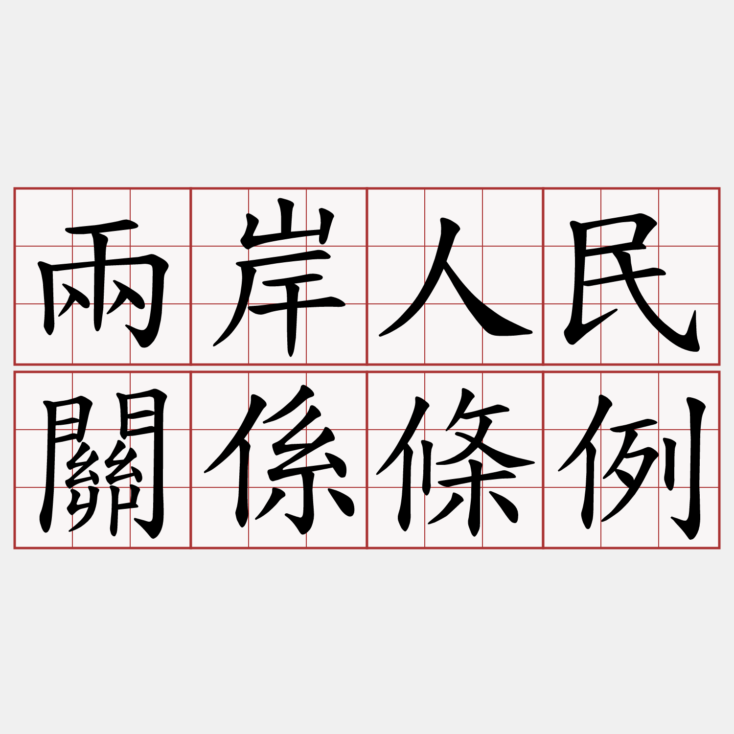 兩岸人民關係條例