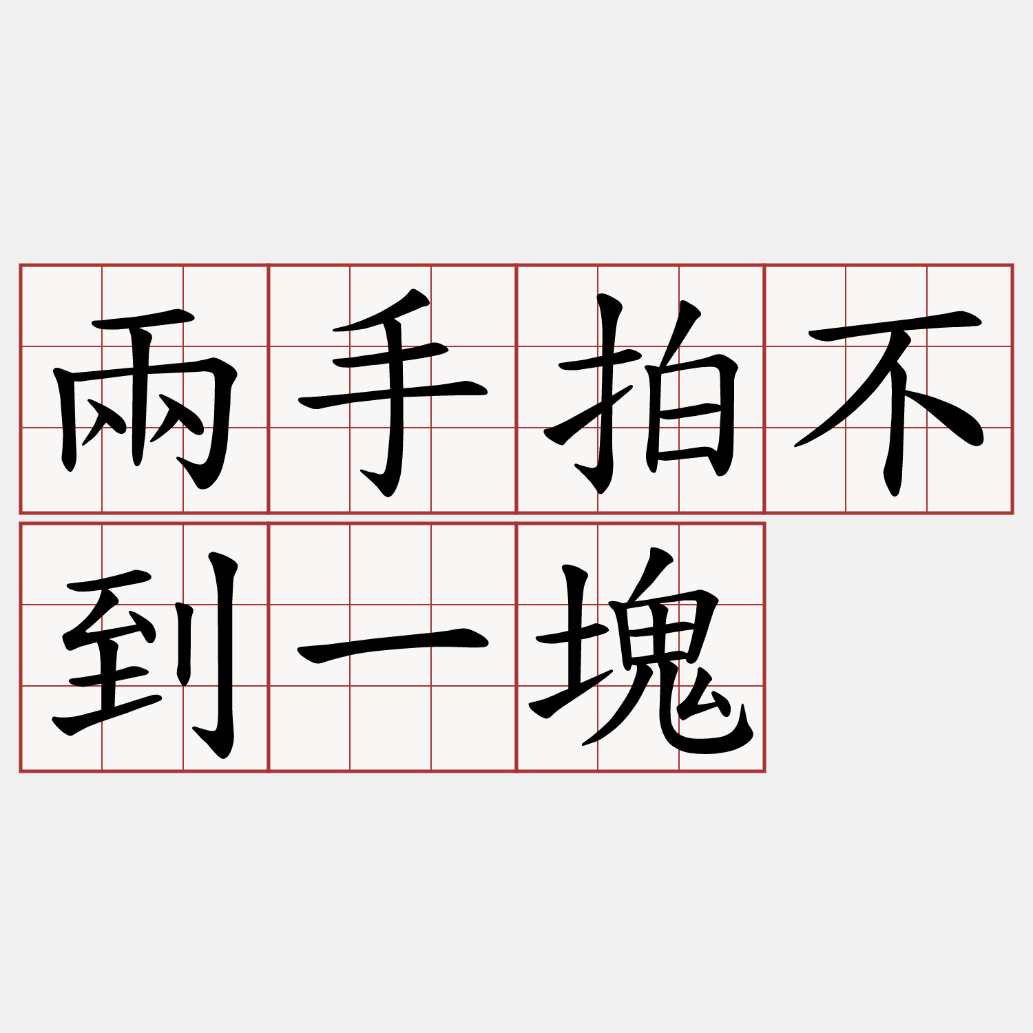 兩手拍不到一塊