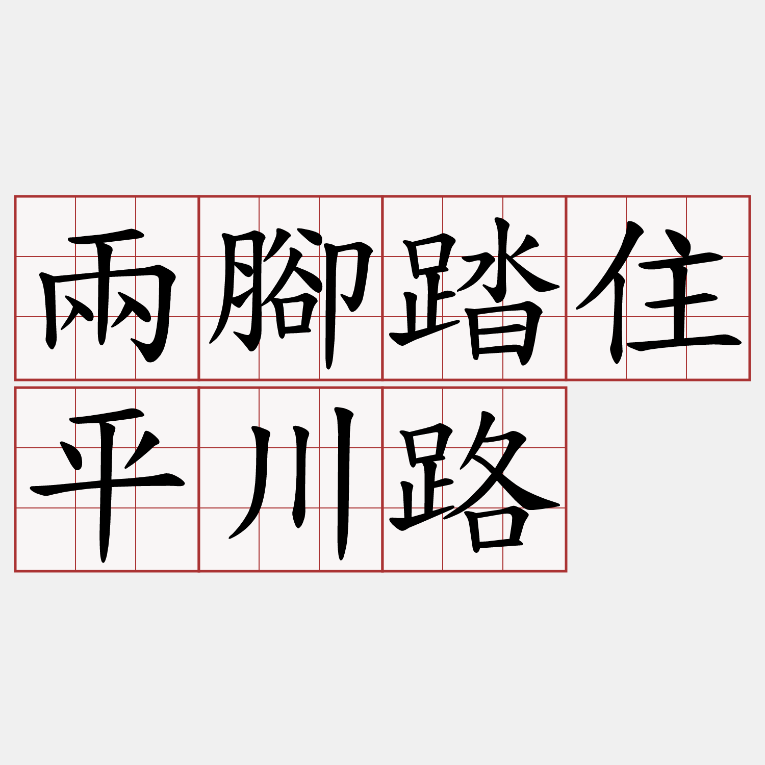 兩腳踏住平川路