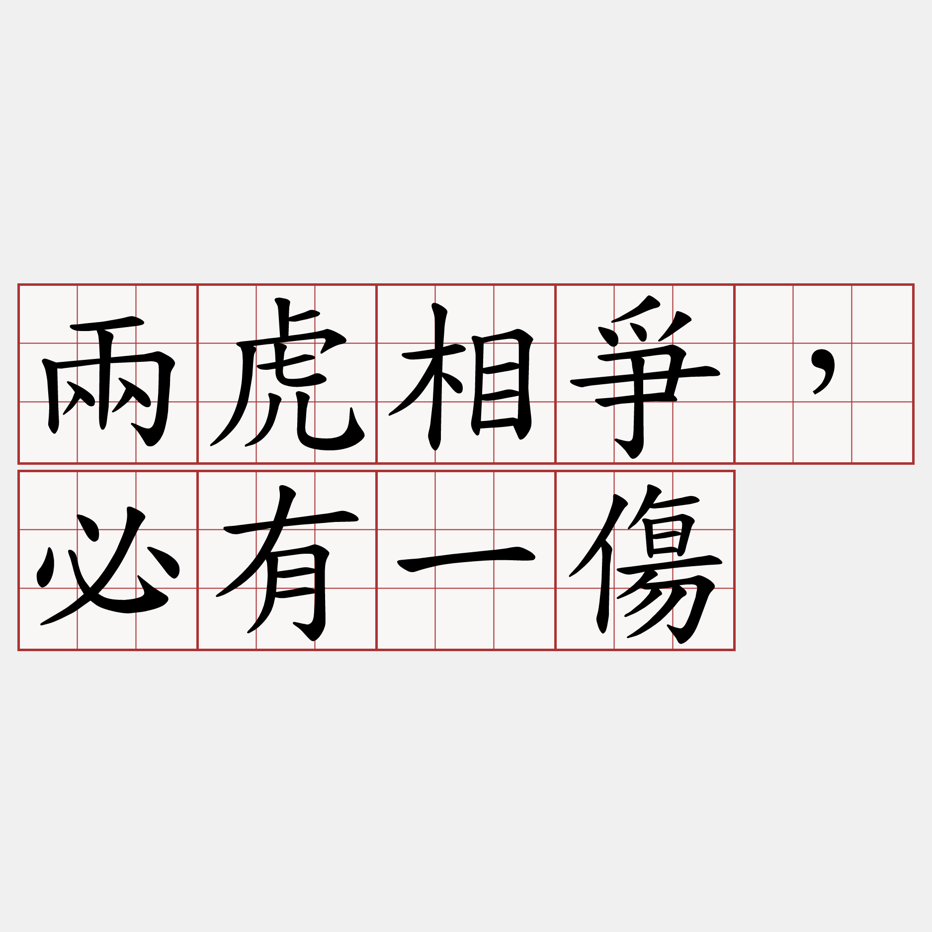 兩虎相爭，必有一傷