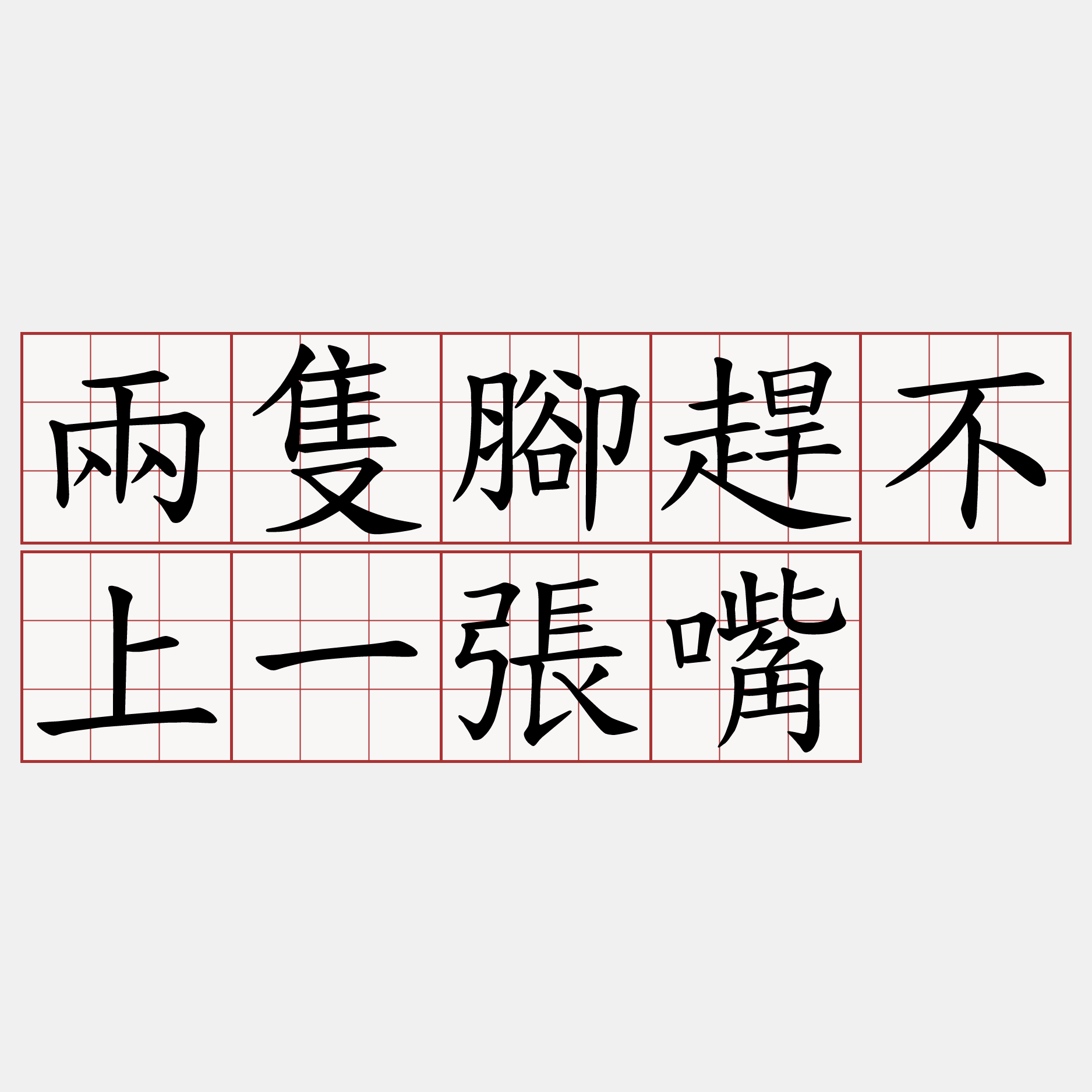 兩隻腳趕不上一張嘴