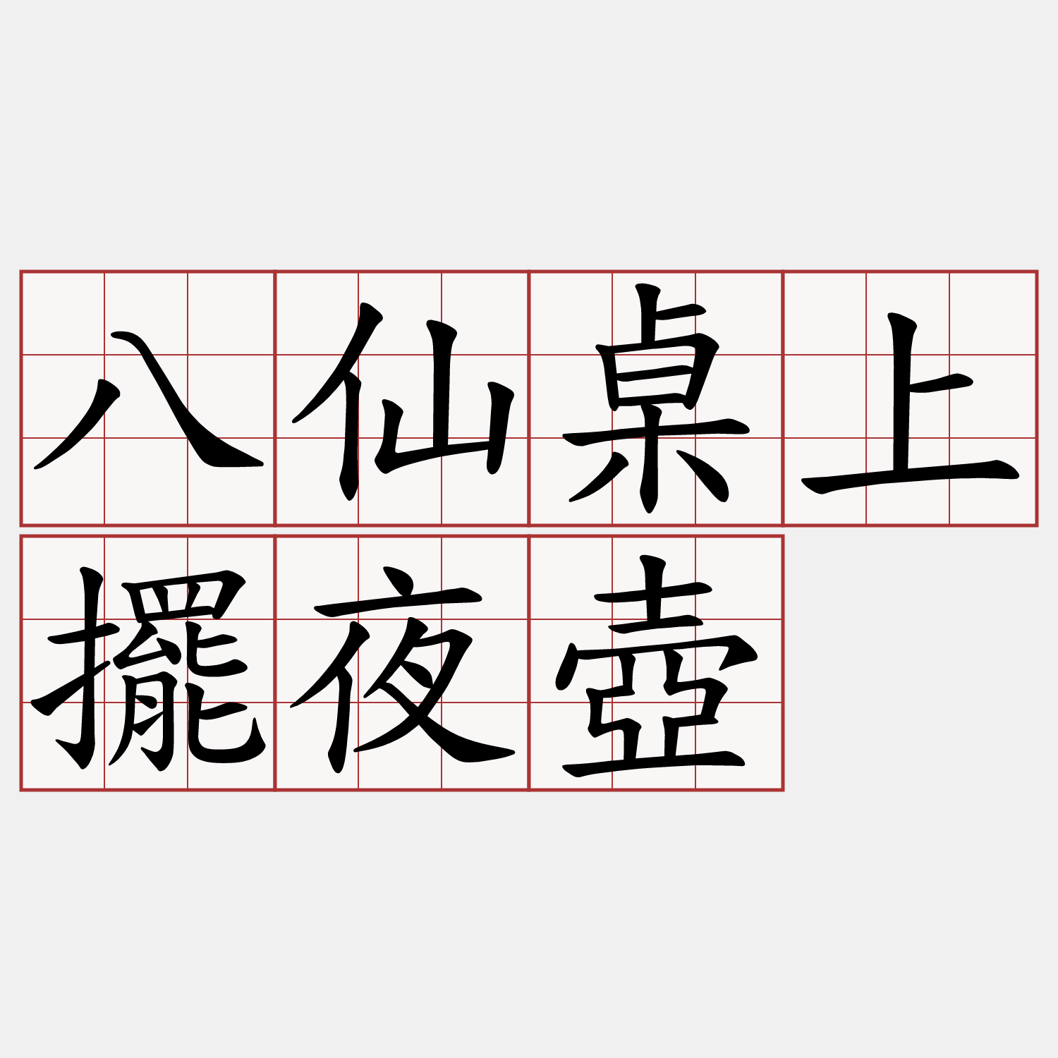 八仙桌上擺夜壺