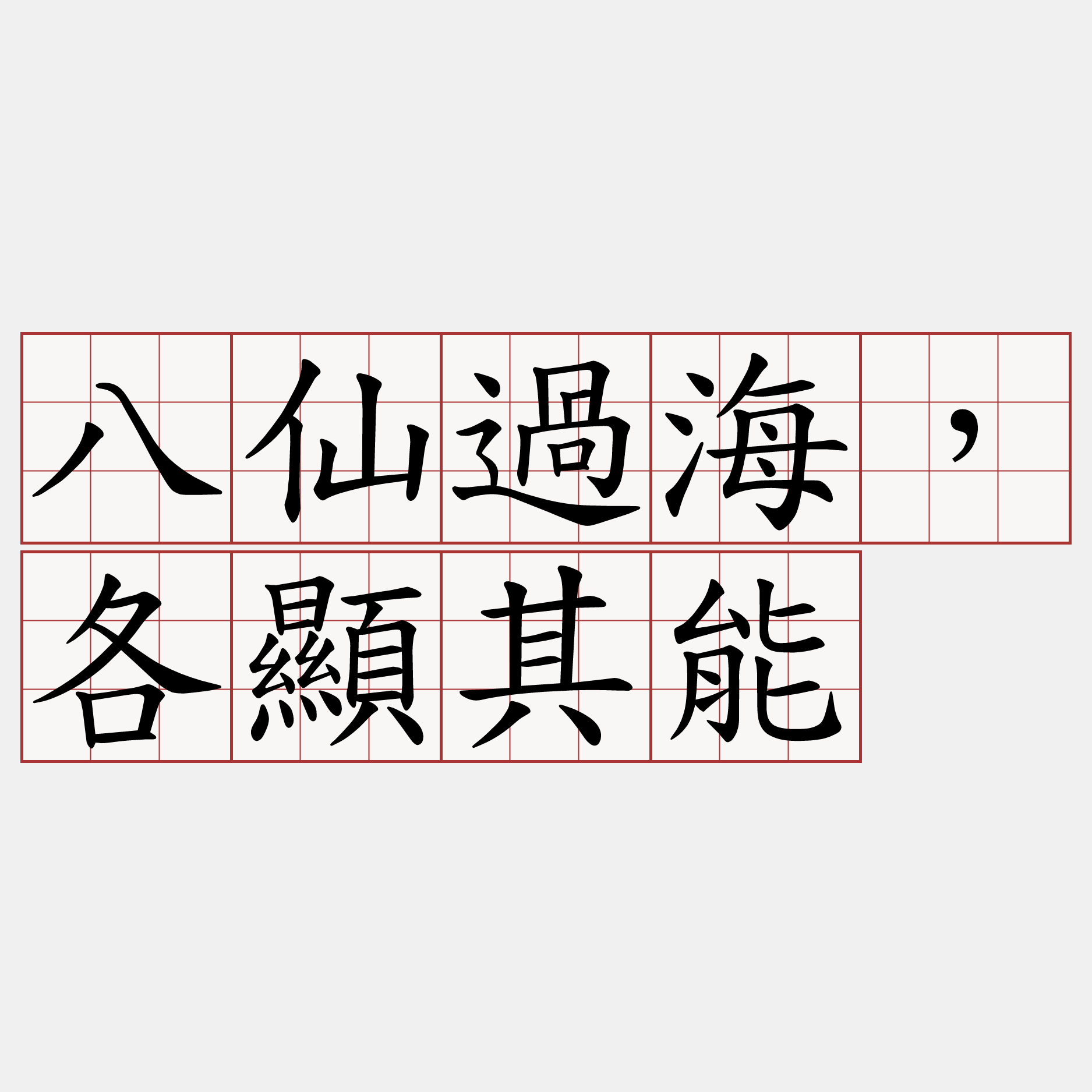 八仙過海，各顯其能