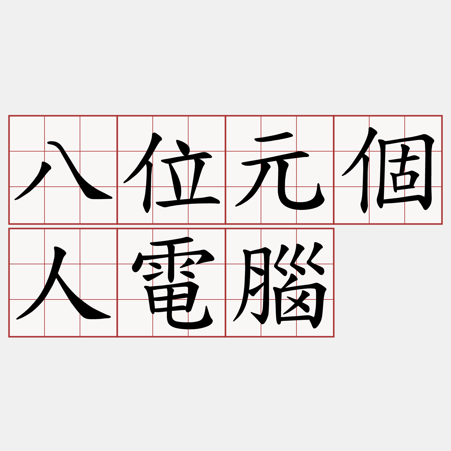 八位元個人電腦