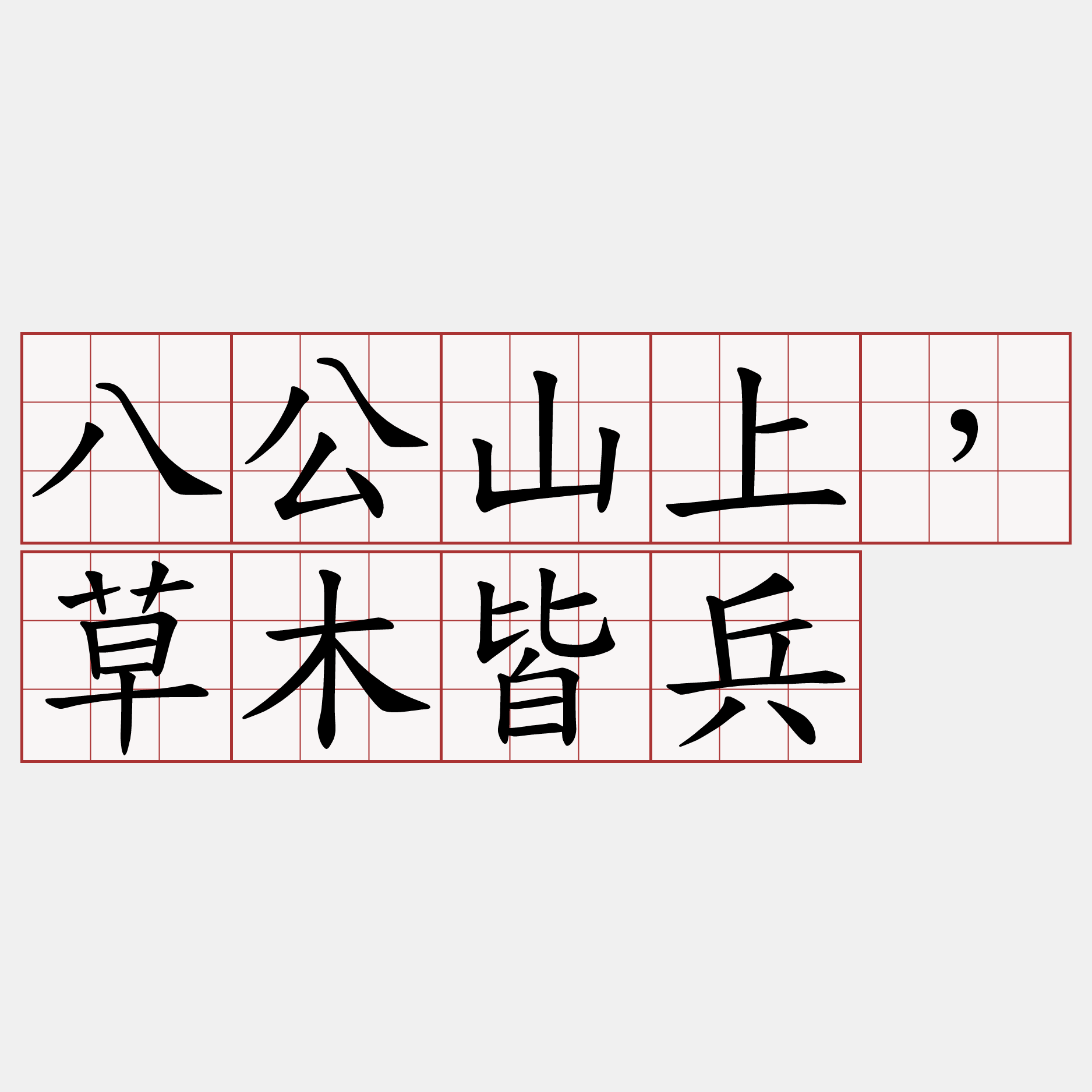 八公山上，草木皆兵