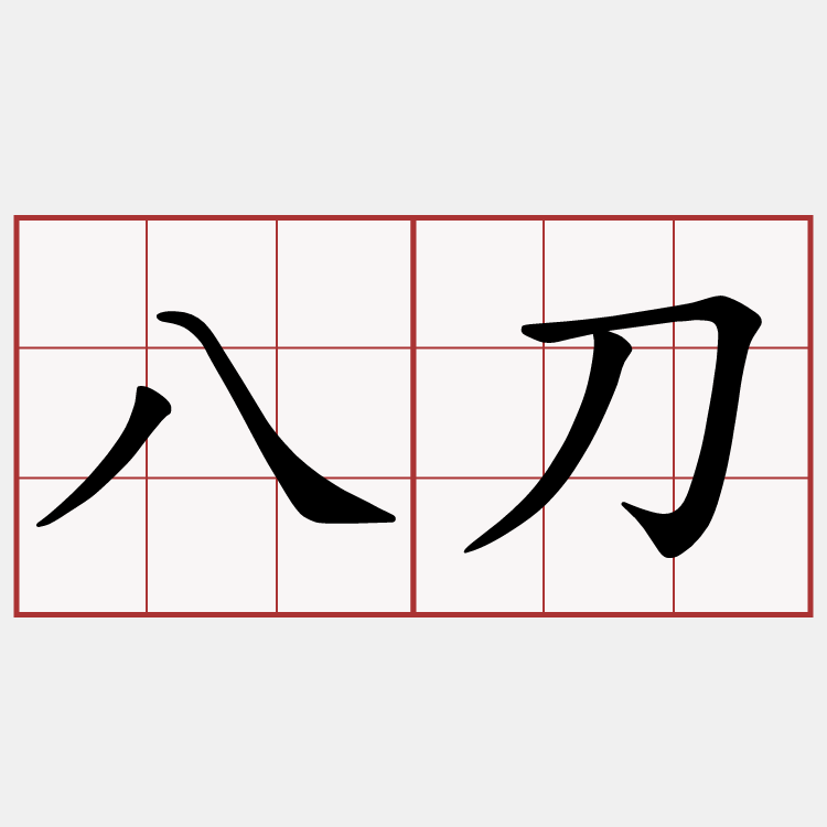 八刀