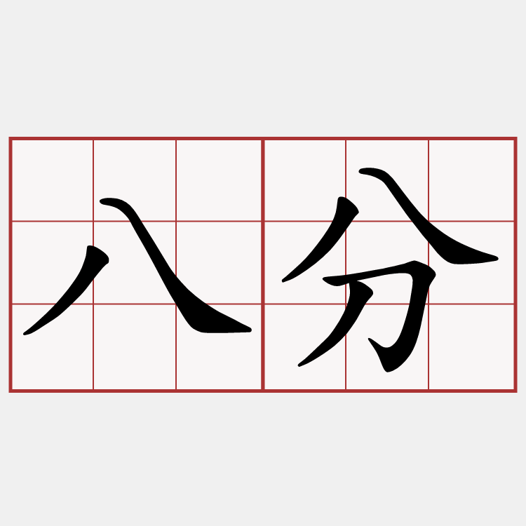 八分