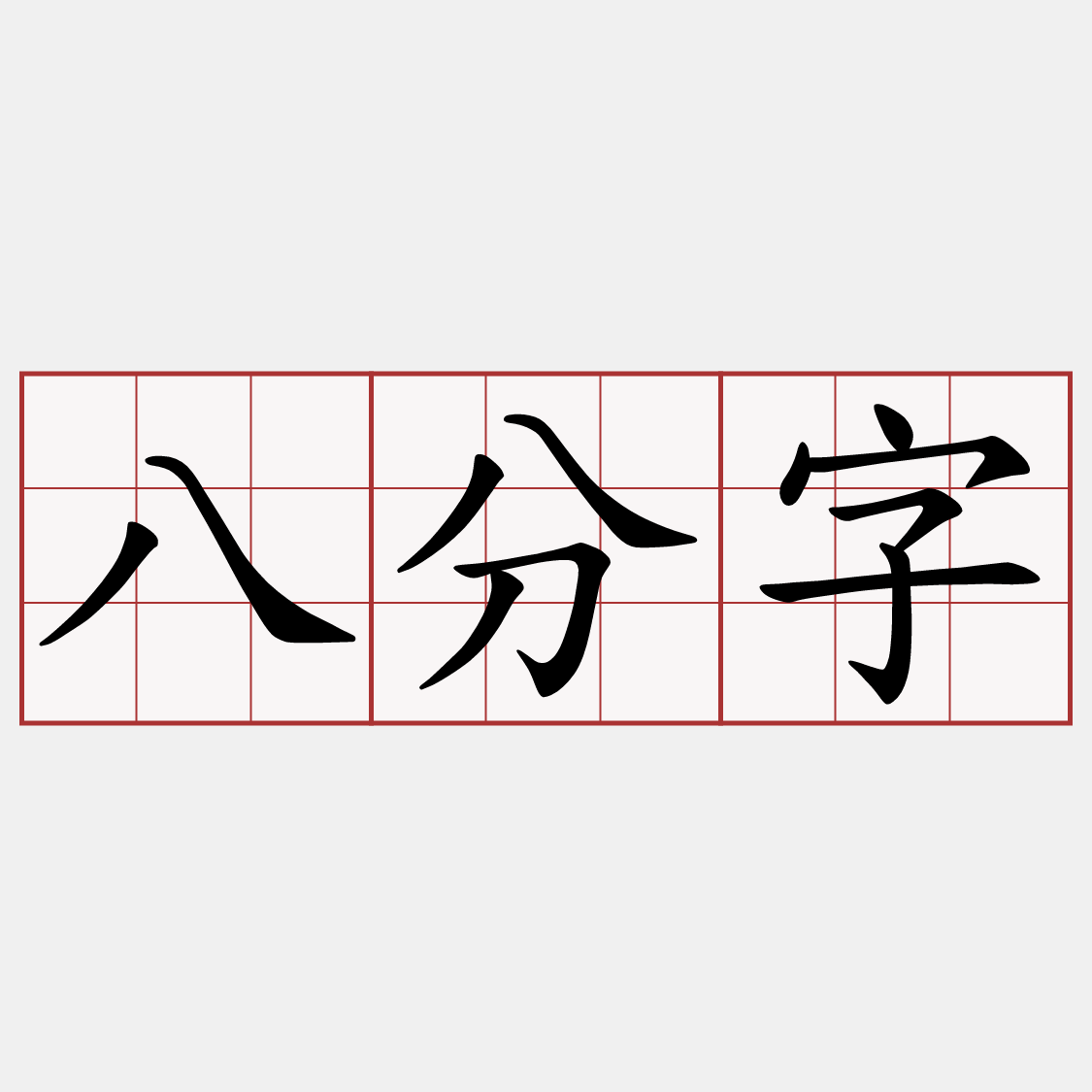 八分字