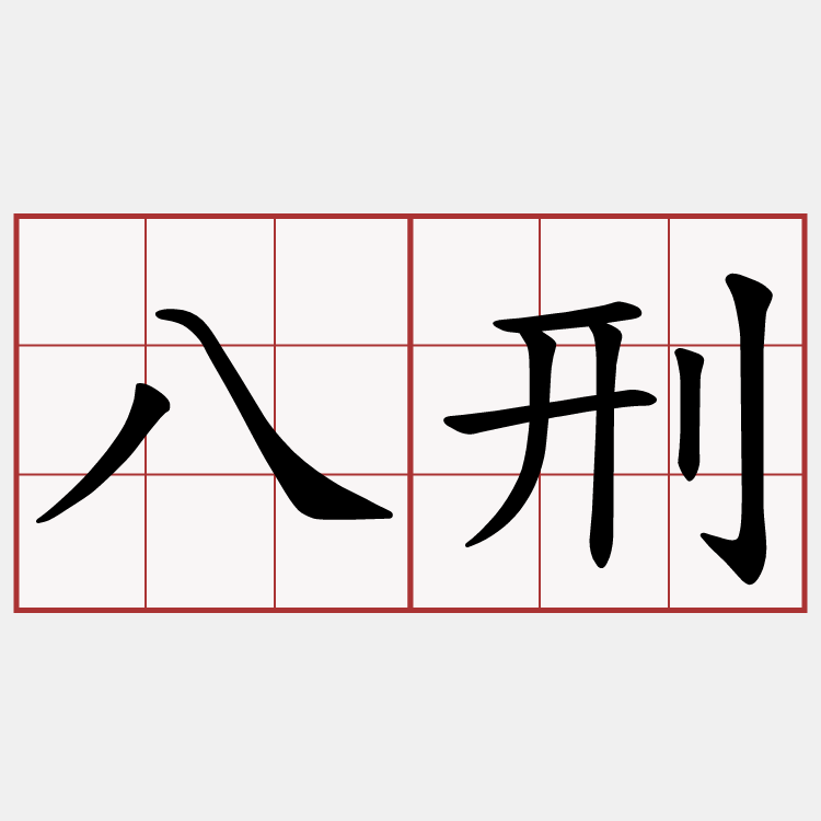 八刑