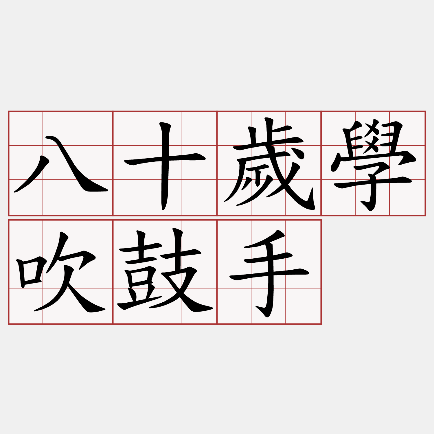 八十歲學吹鼓手