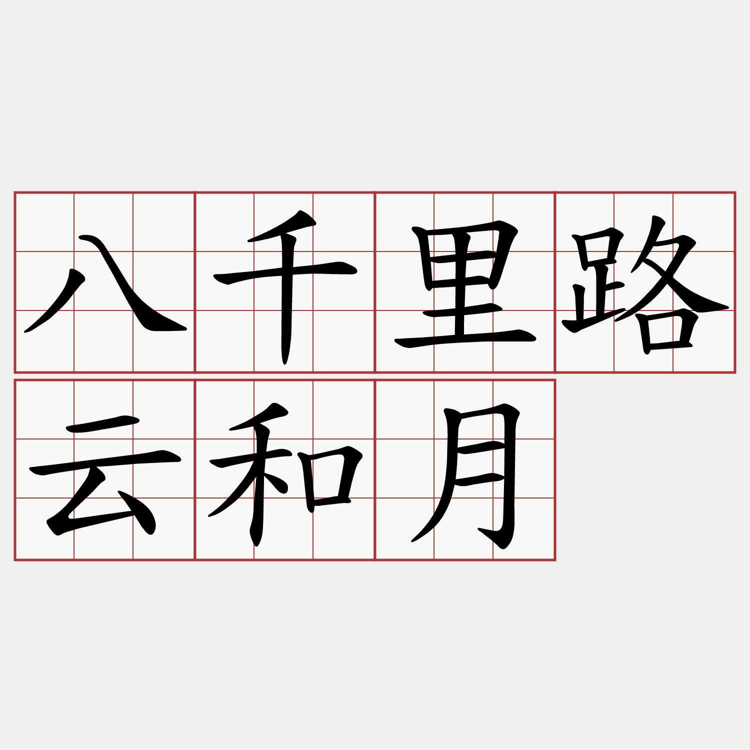 八千里路云和月