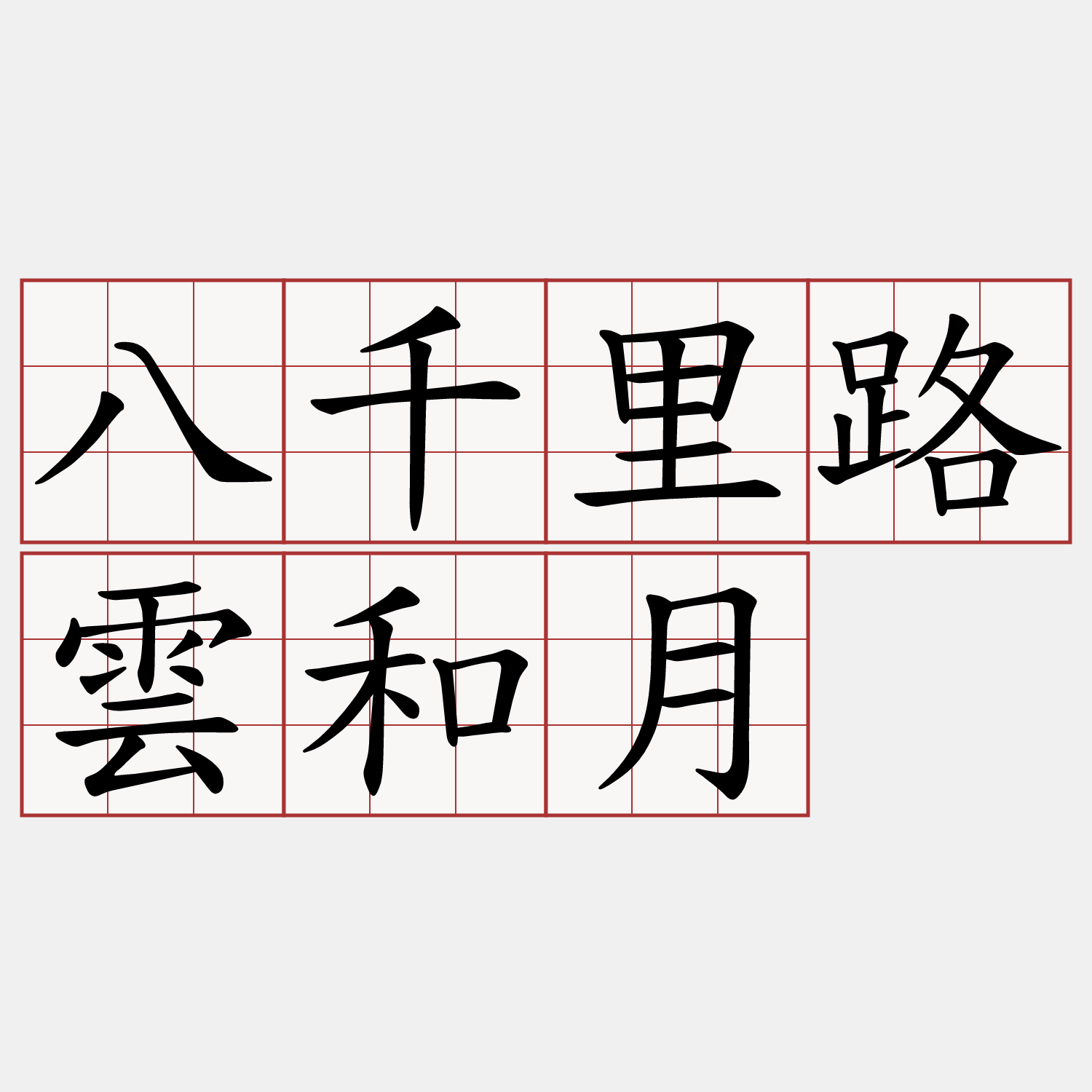 八千里路雲和月