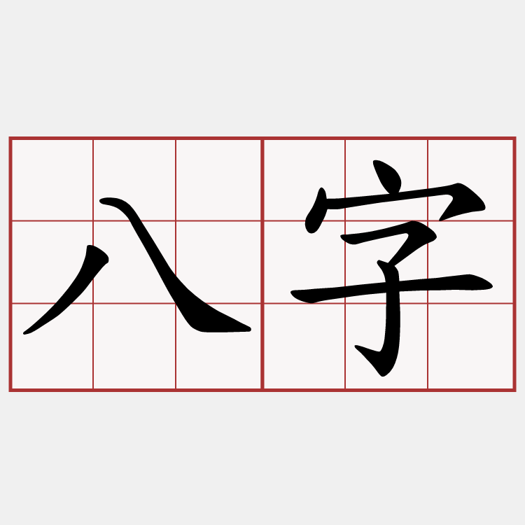 八字