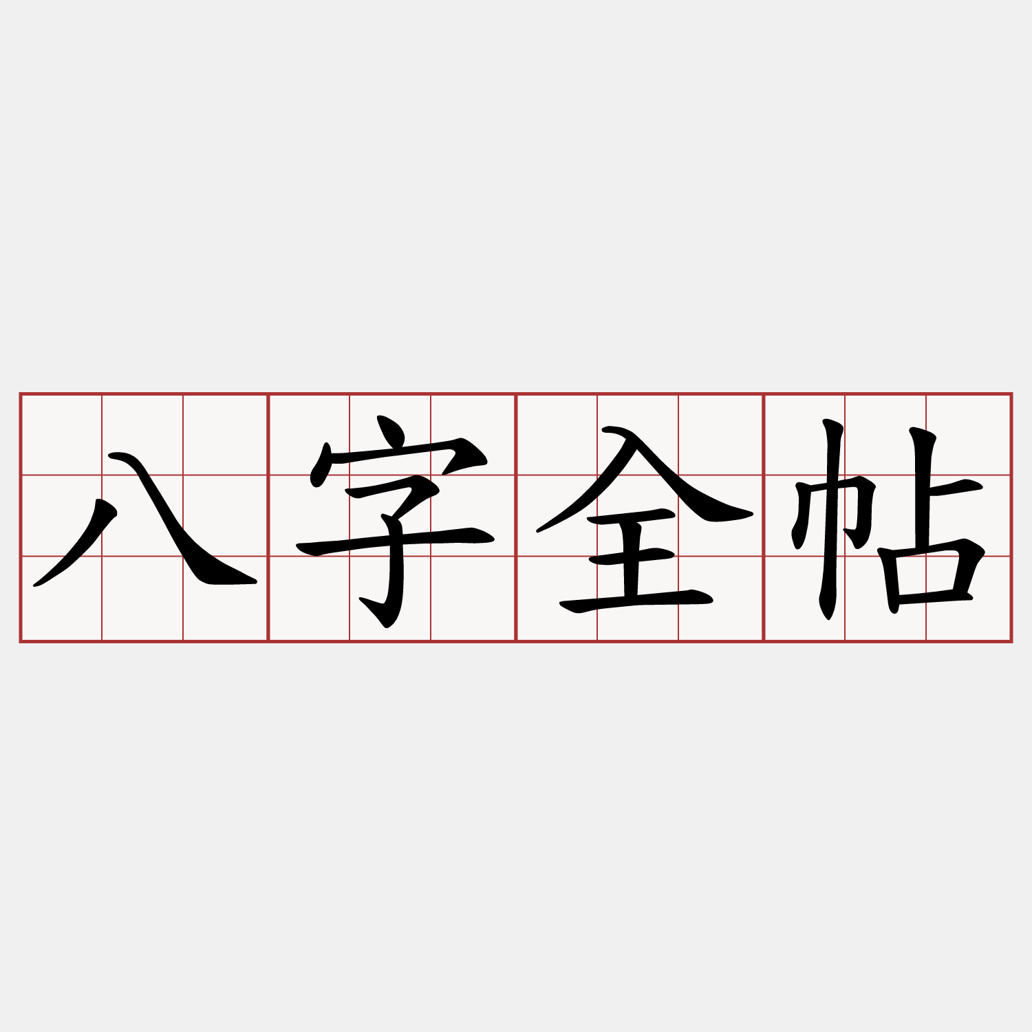 八字全帖
