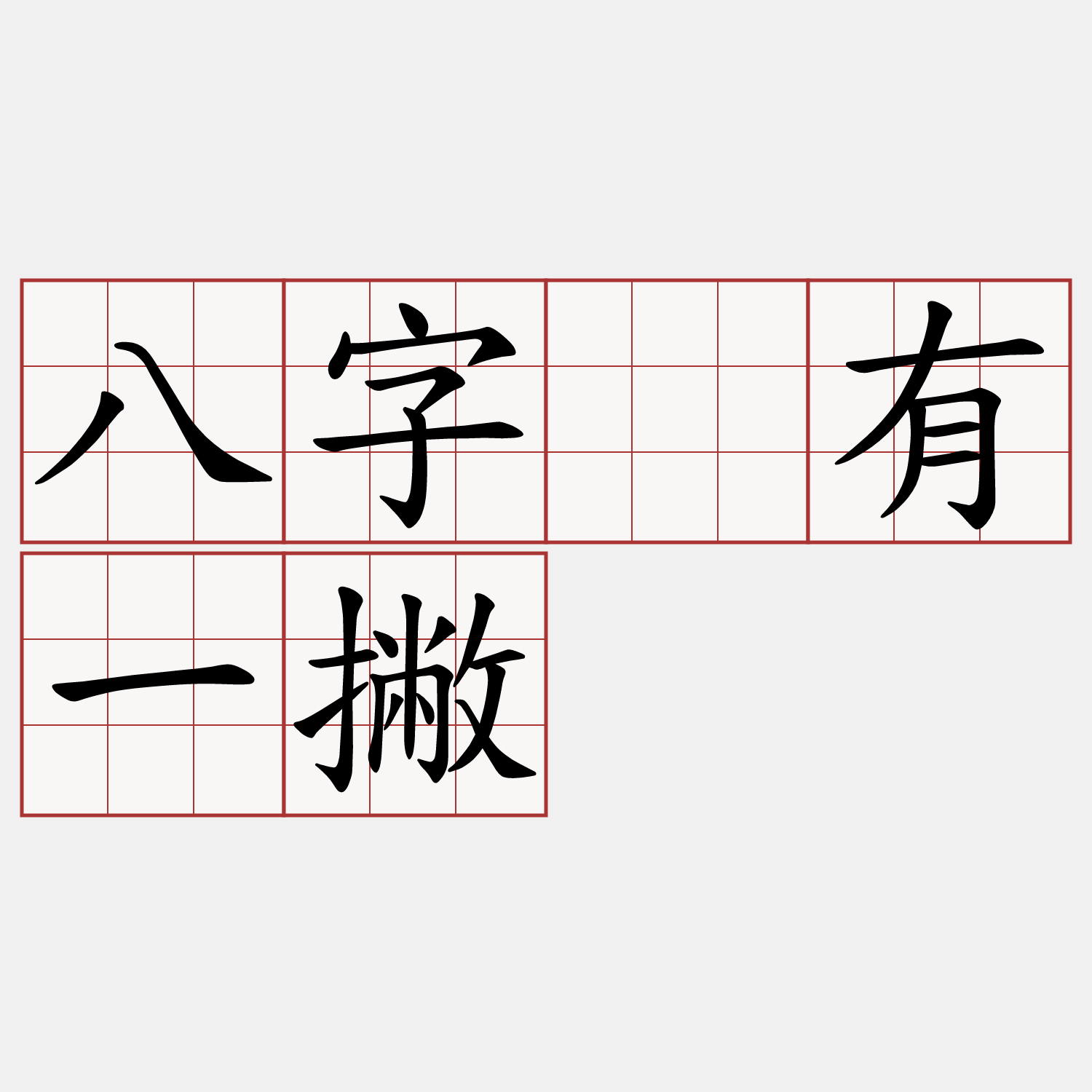 八字吂有一撇