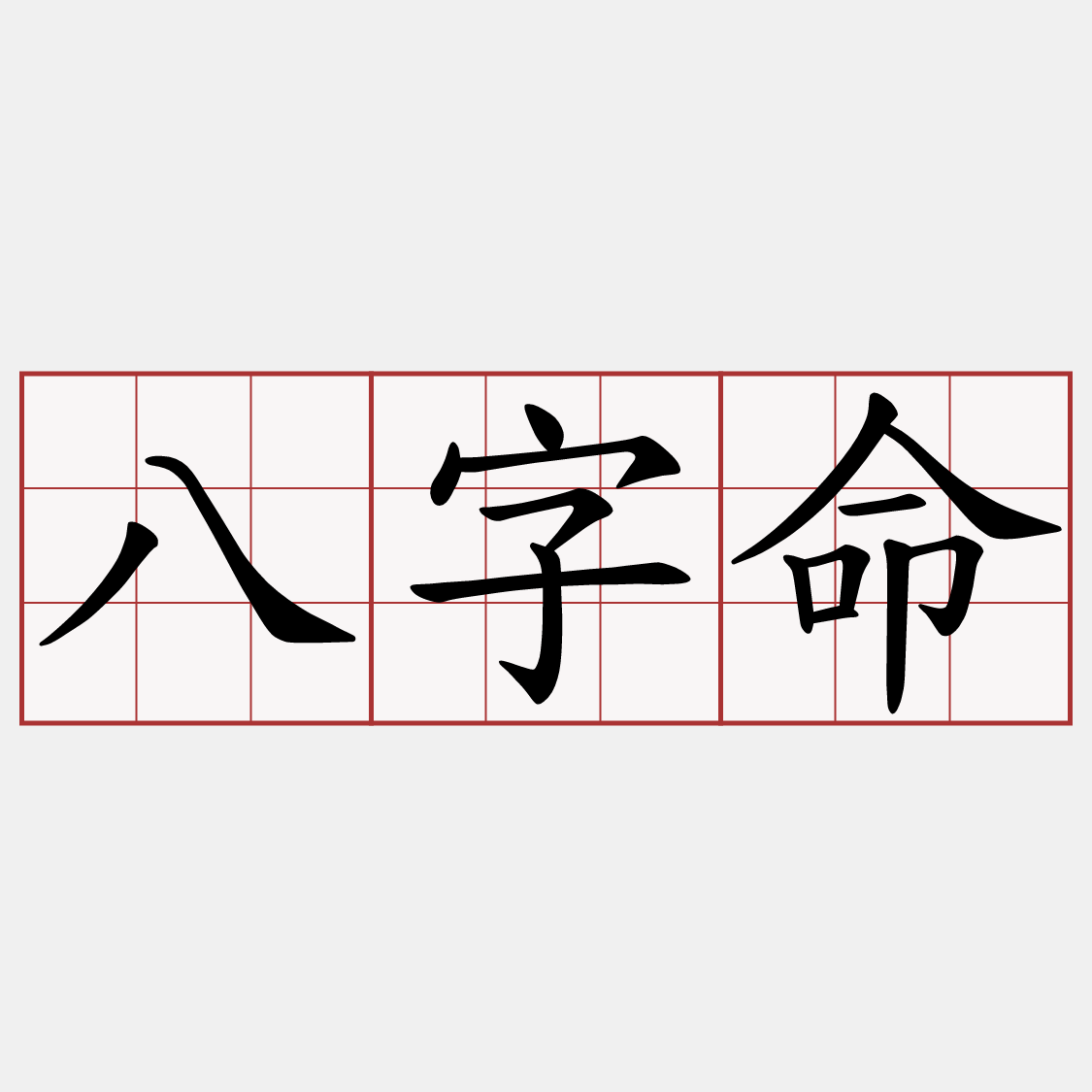 八字命
