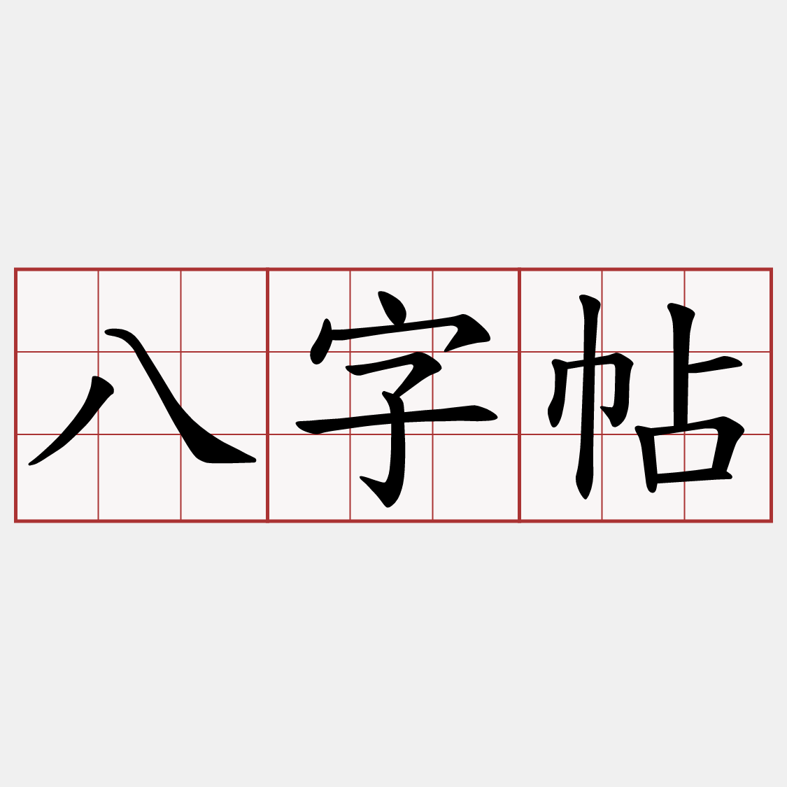 八字帖