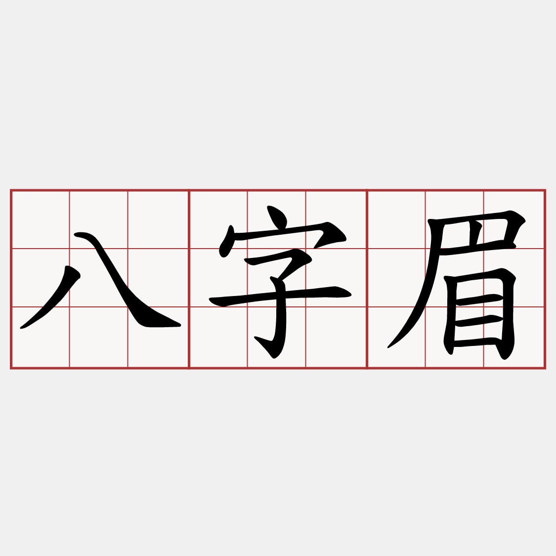 八字眉