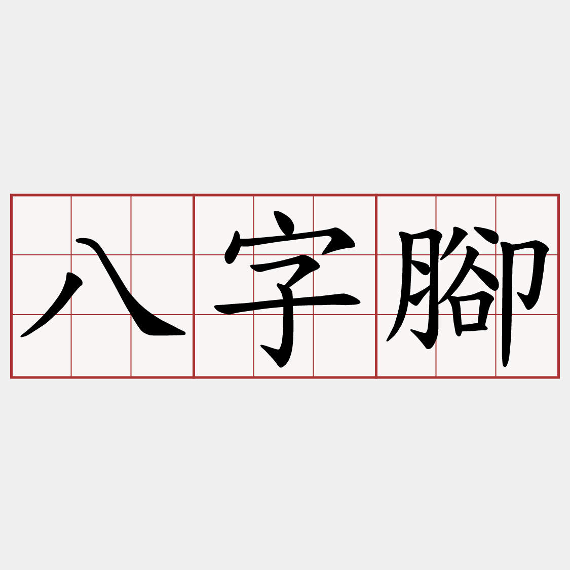 八字腳
