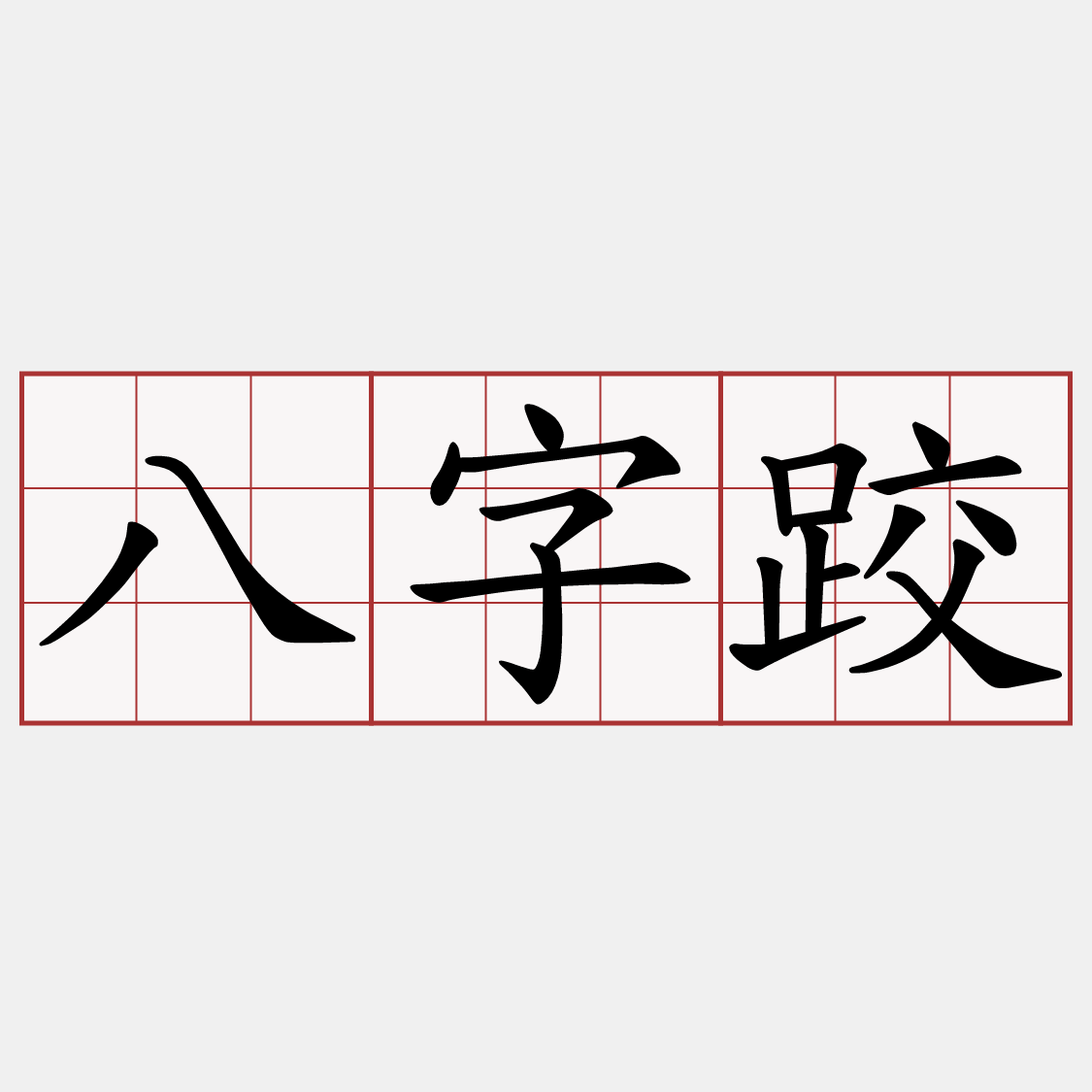 八字跤