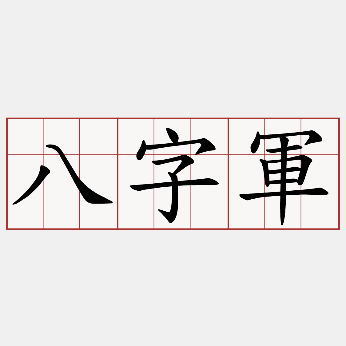 八字軍