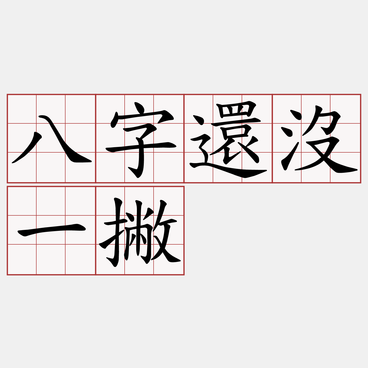 八字還沒一撇