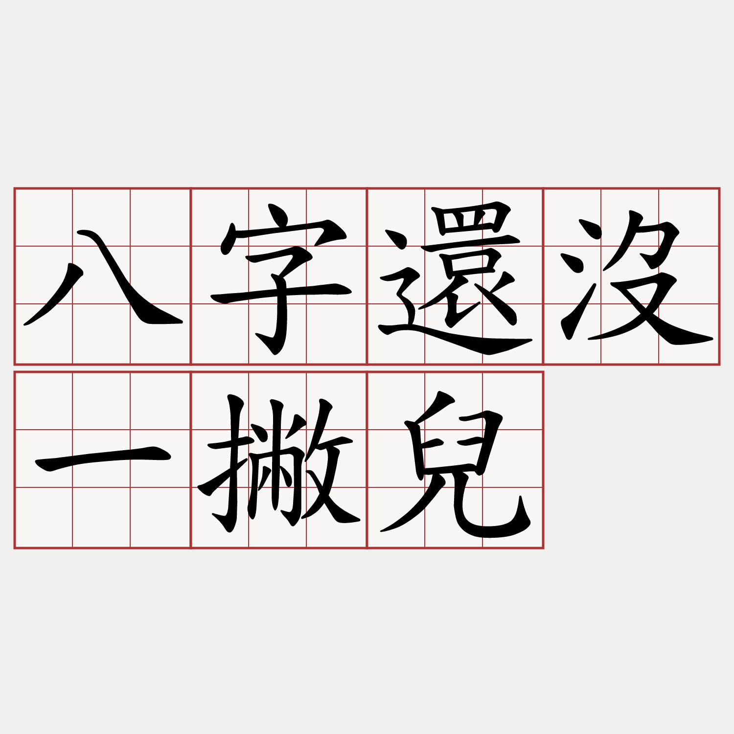 八字還沒一撇兒