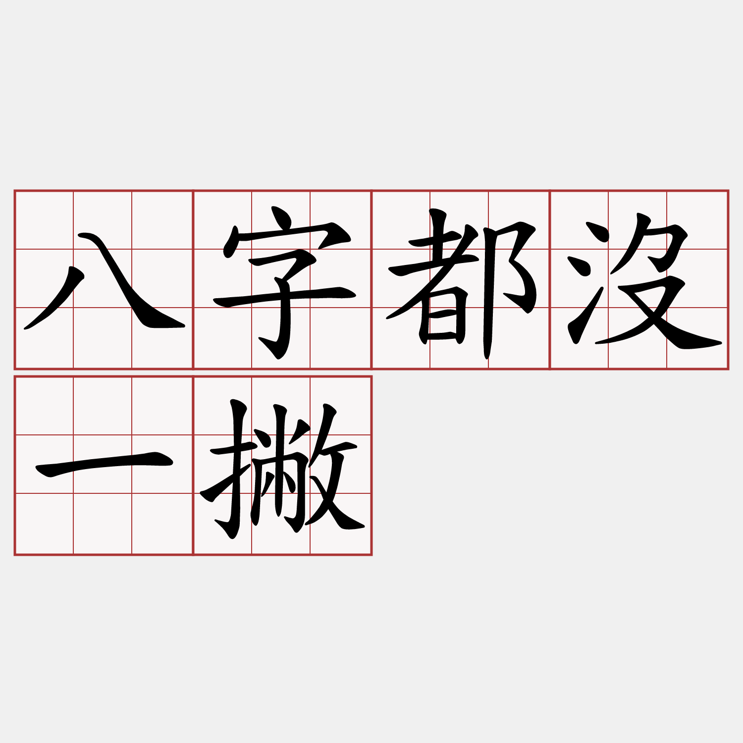 八字都沒一撇