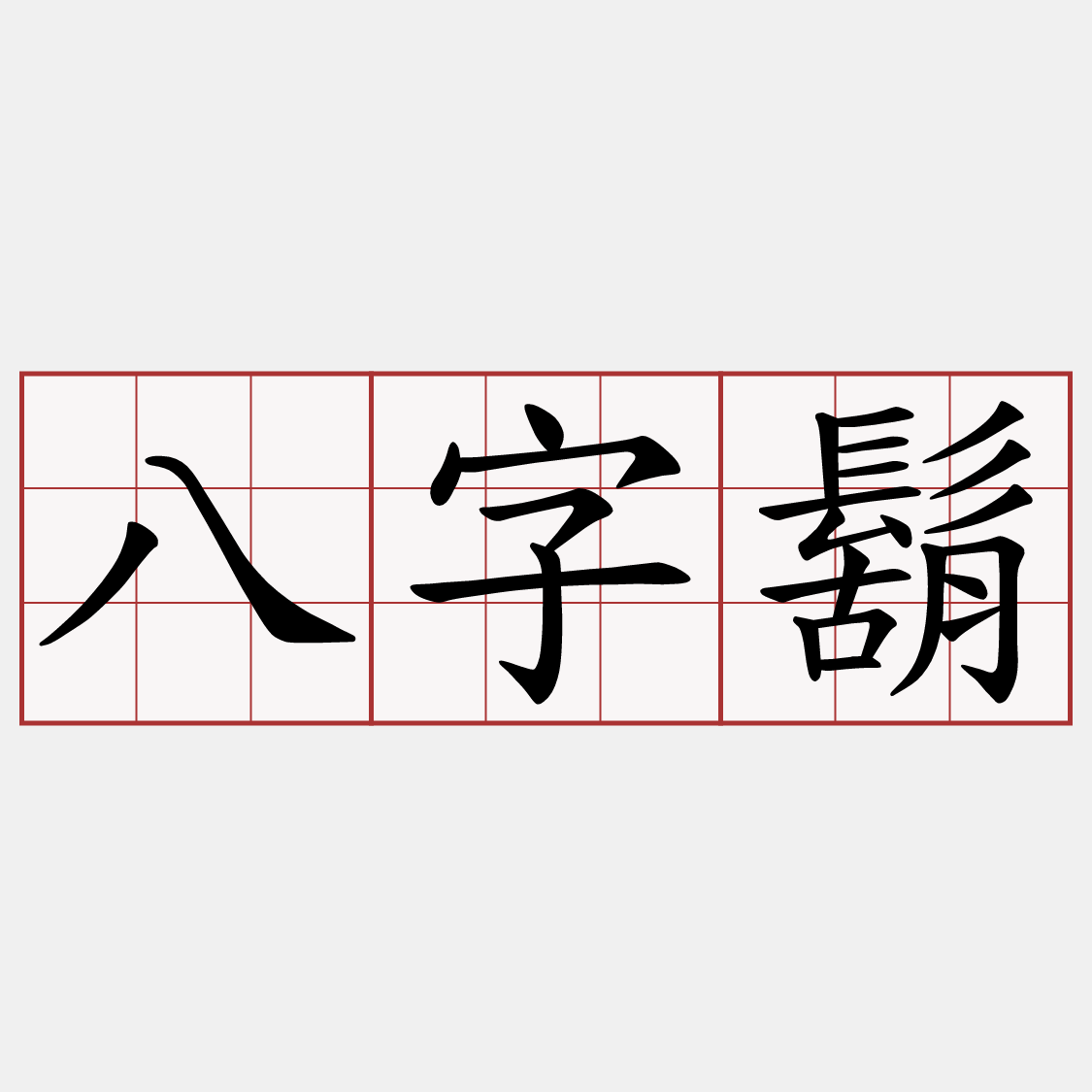 八字鬍