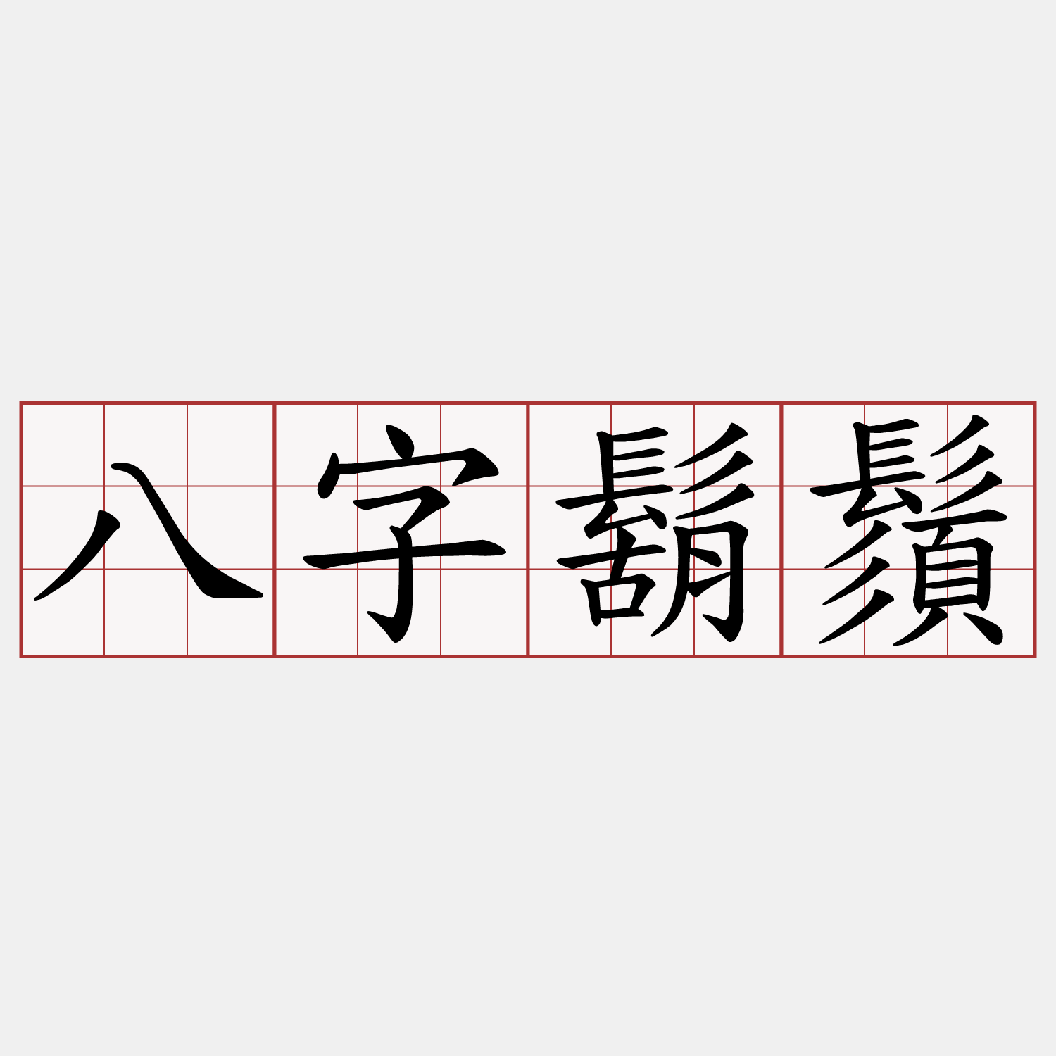 八字鬍鬚