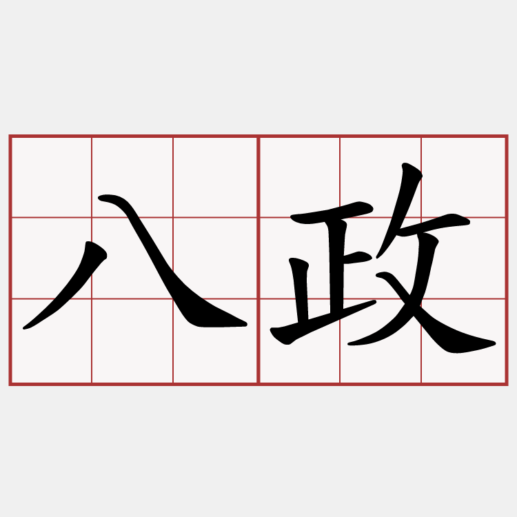 八政