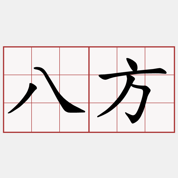 八方