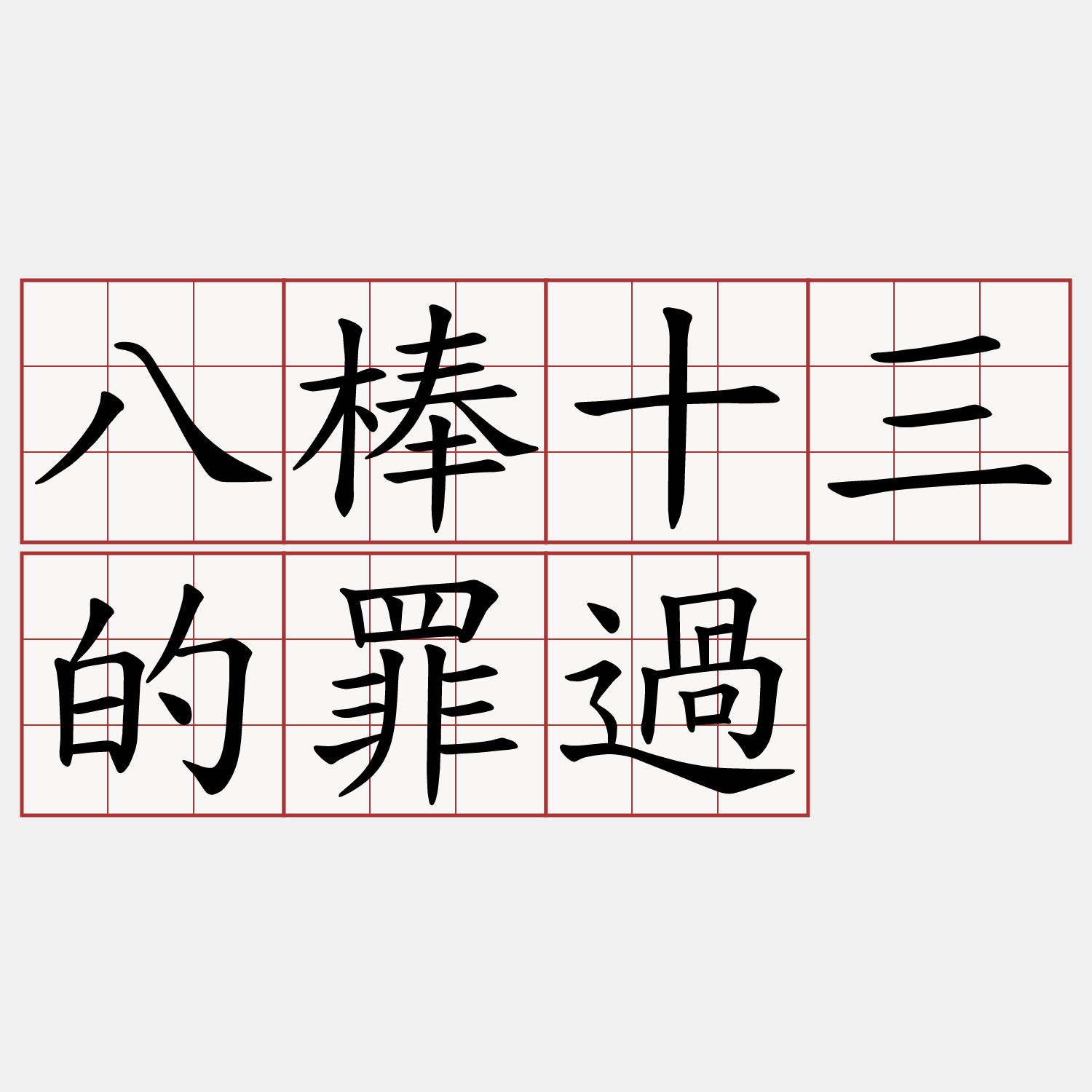 八棒十三的罪過