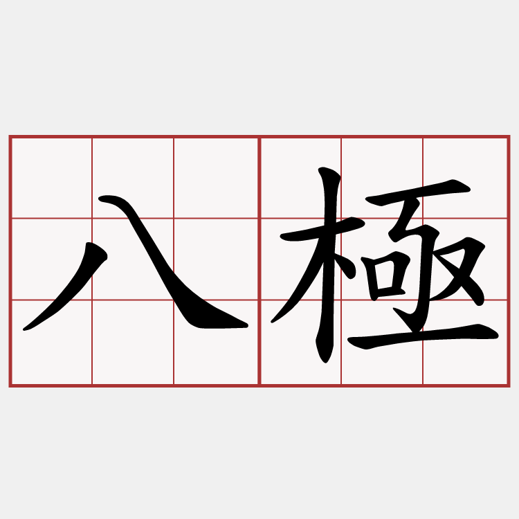 八極