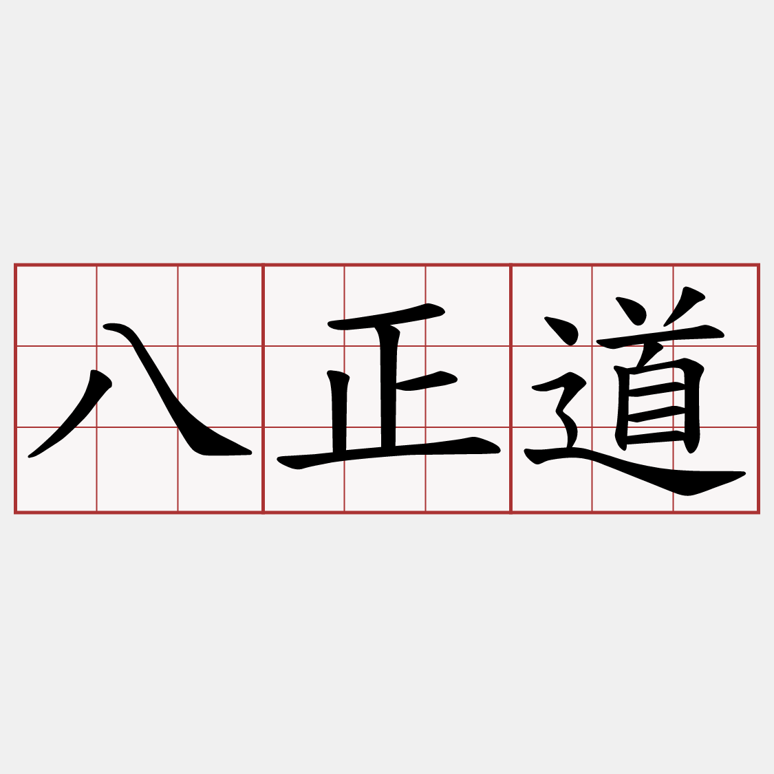 八正道