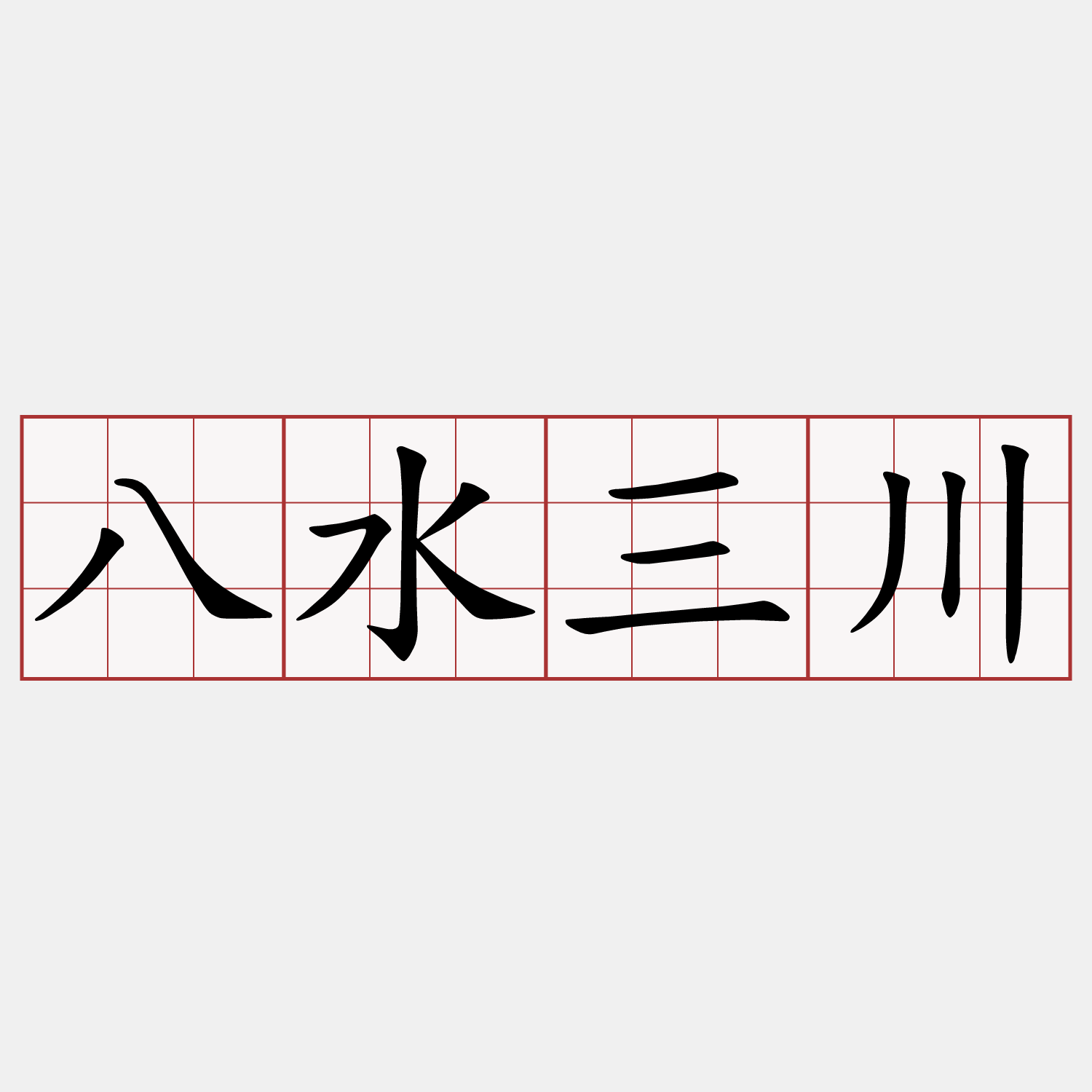 八水三川