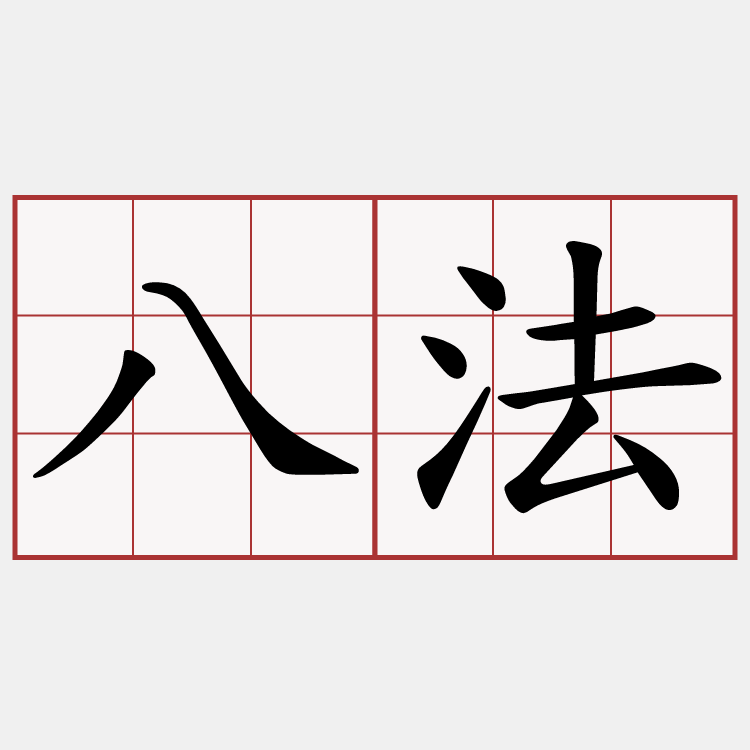 八法