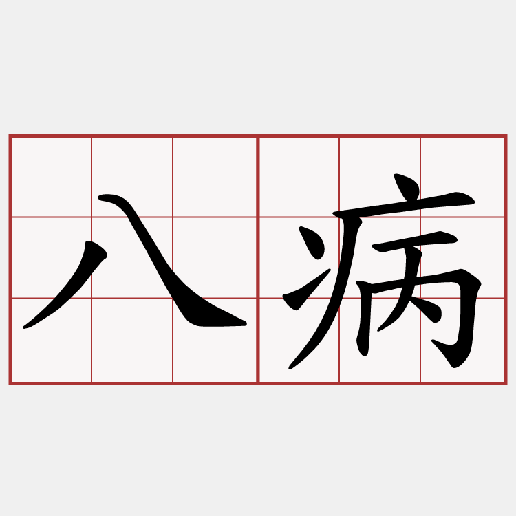 八病