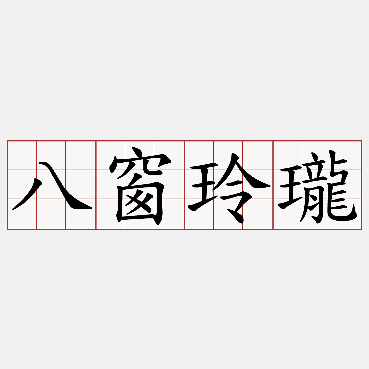 八窗玲瓏