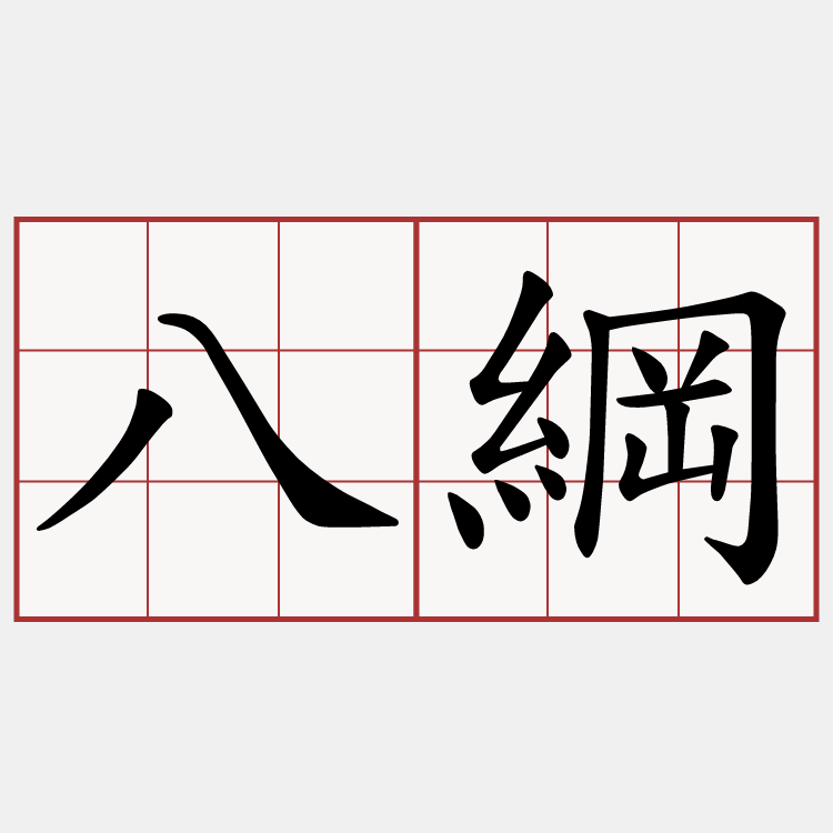 八綱