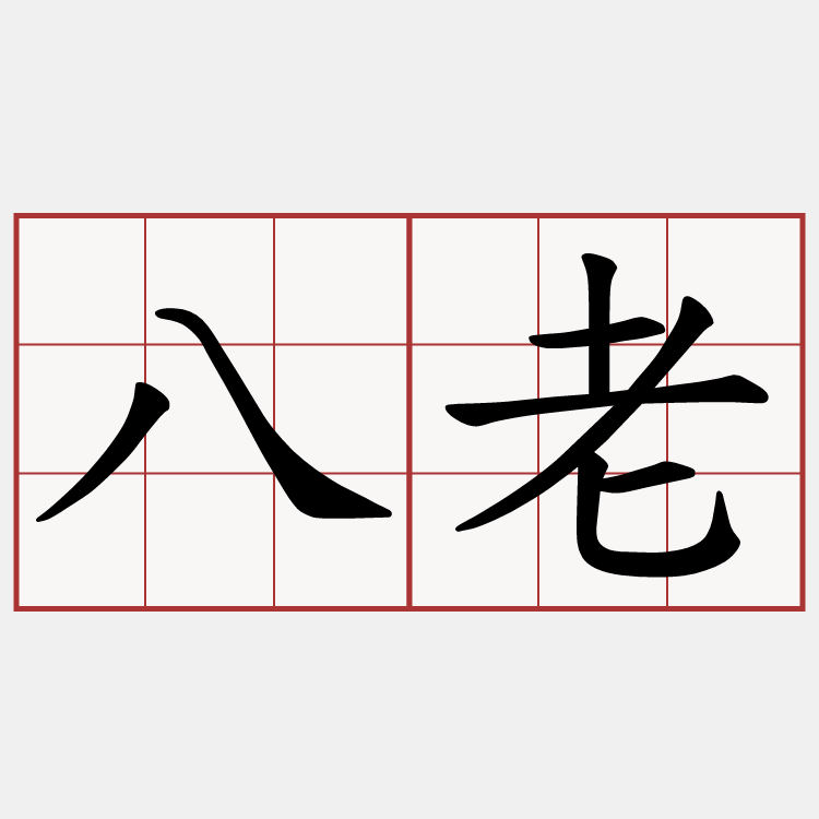八老