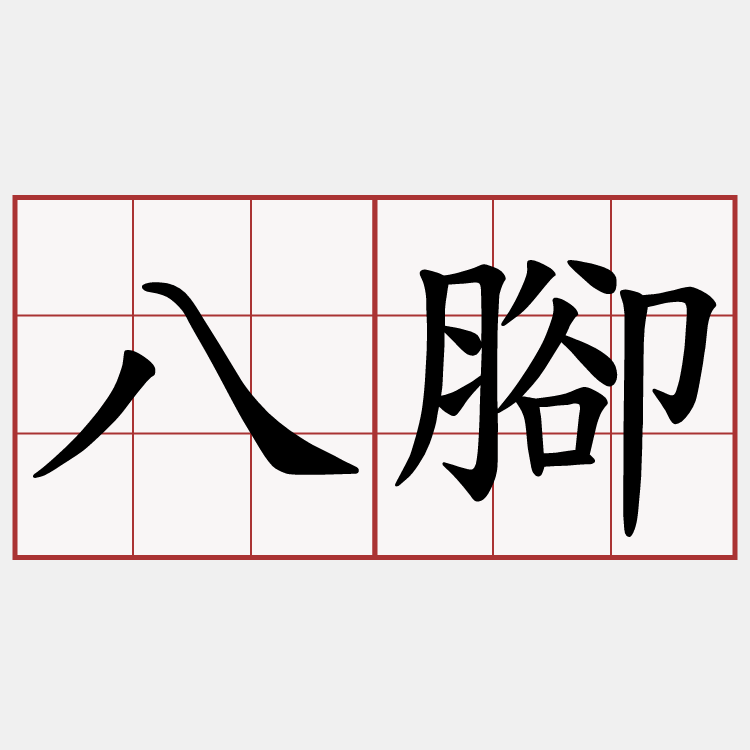 八腳