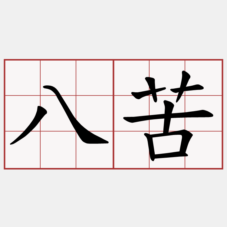八苦
