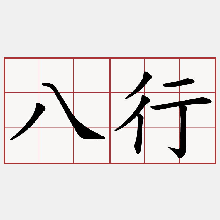 八行
