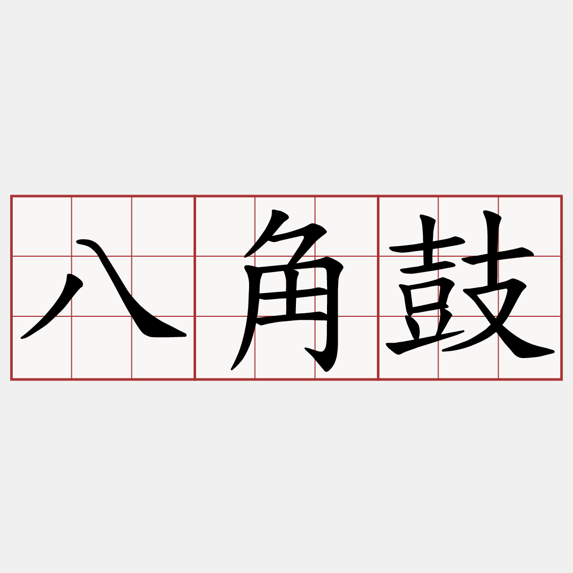 八角鼓